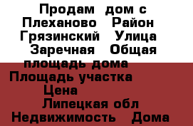 Продам  дом с.Плеханово › Район ­ Грязинский › Улица ­ Заречная › Общая площадь дома ­ 50 › Площадь участка ­ 4 800 › Цена ­ 1 300 000 - Липецкая обл. Недвижимость » Дома, коттеджи, дачи продажа   . Липецкая обл.